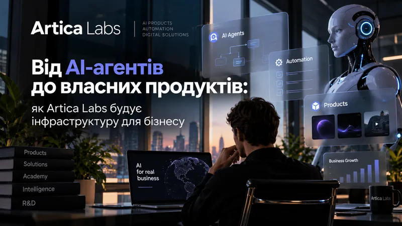 Від MVP до AI-автоматизації: з якими задачами працює Artica Labs